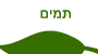 תמים