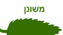 משונן