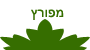 מפורץ