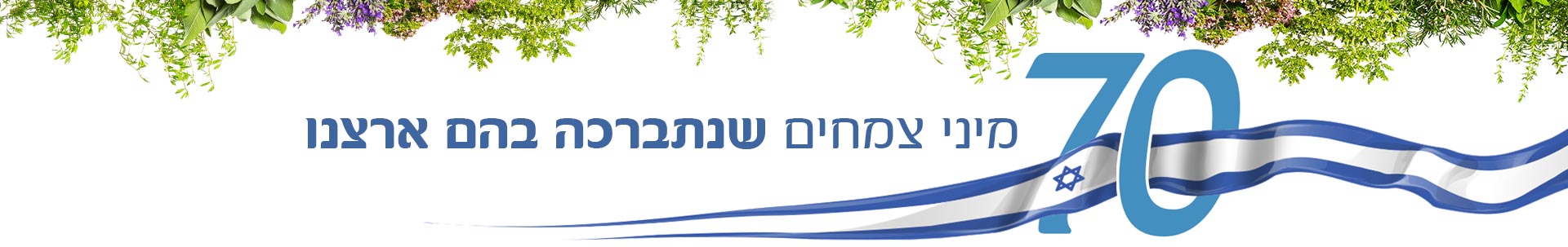 70 מיני צמחים שנתברכה בהם ארצנו