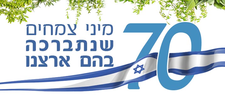 70 מיני צמחים שנתברכה בהם ארצנו