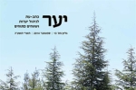 שער חוברת יער, גיליון מספר 13, ספטמבר 2014 
